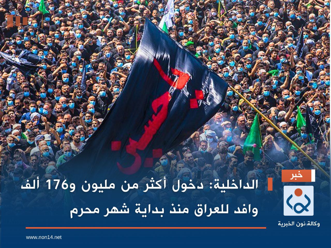 الداخلية: دخول أكثر من مليون و176 ألف وافد للعراق منذ بداية شهر محرم