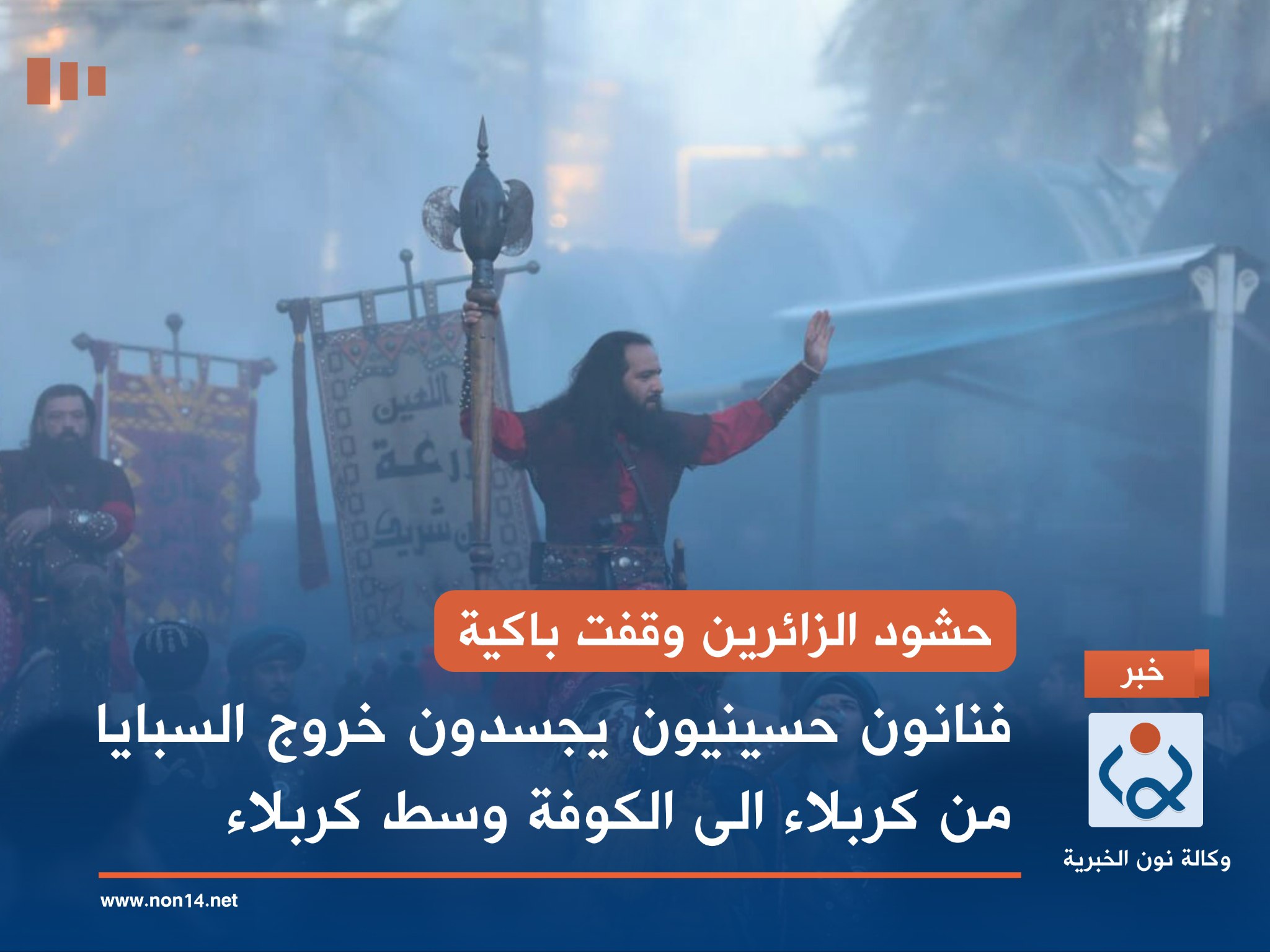 حشود الزائرين وقفت باكية..  فنانون حسينيون يجسدون خروج السبايا من كربلاء الى الكوفة قرب الحرم الحسيني