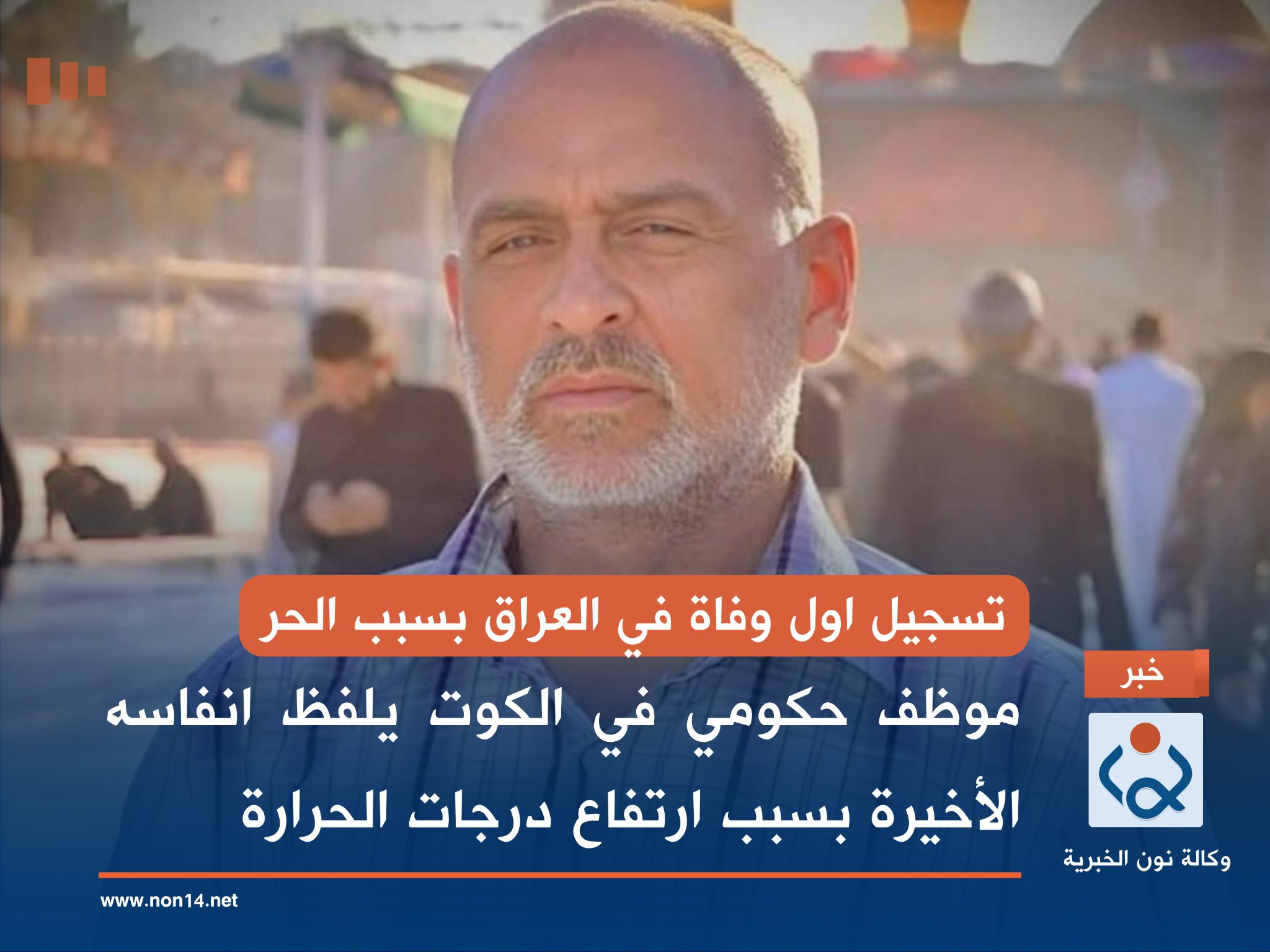 تسجيل اول وفاة في العراق بسبب الحر.. موظف حكومي في الكوت يلفظ انفاسه الأخيرة بسبب ارتفاع درجات الحرارة