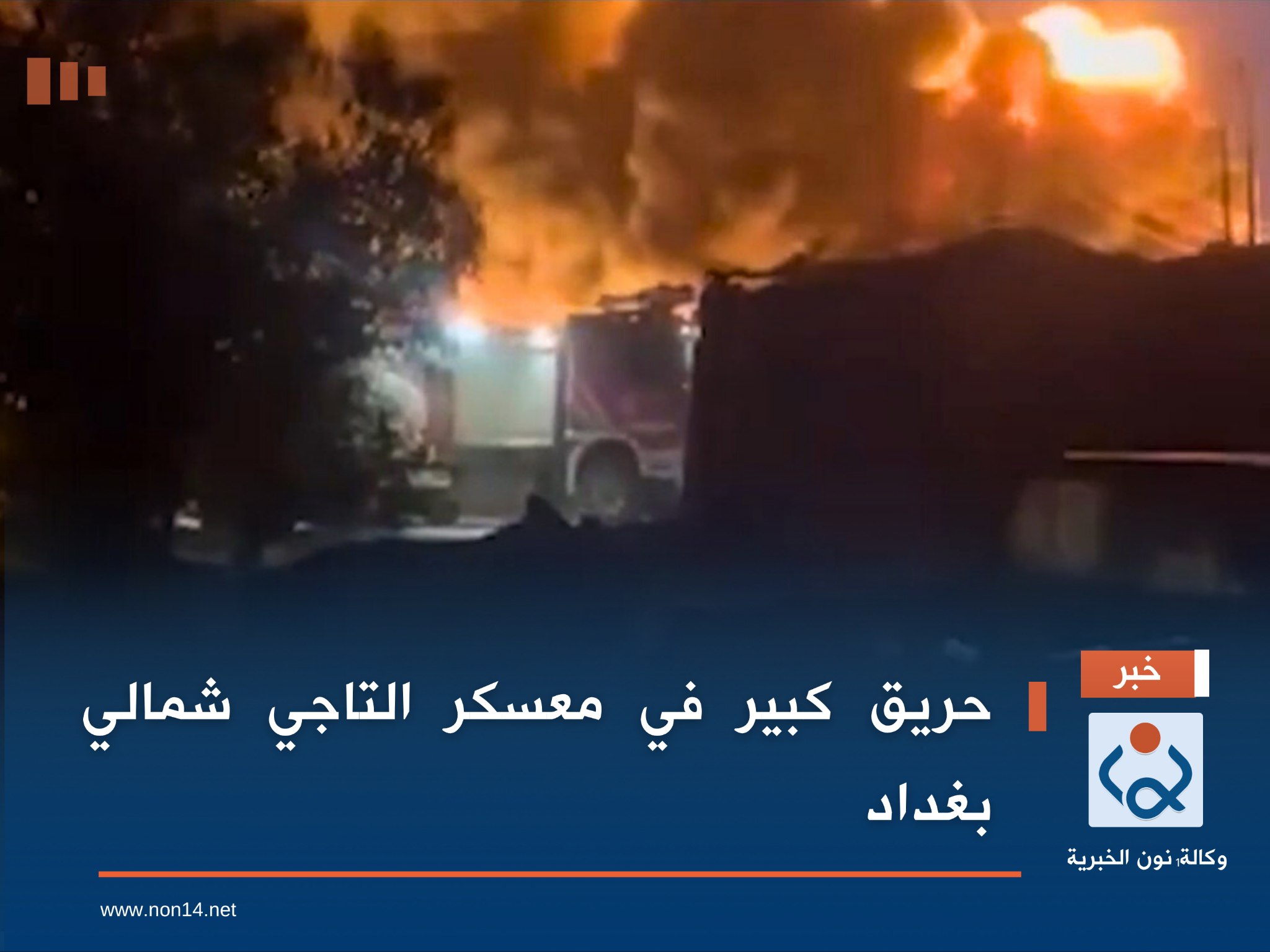 حريق كبير في معسكر التاجي شمالي بغداد