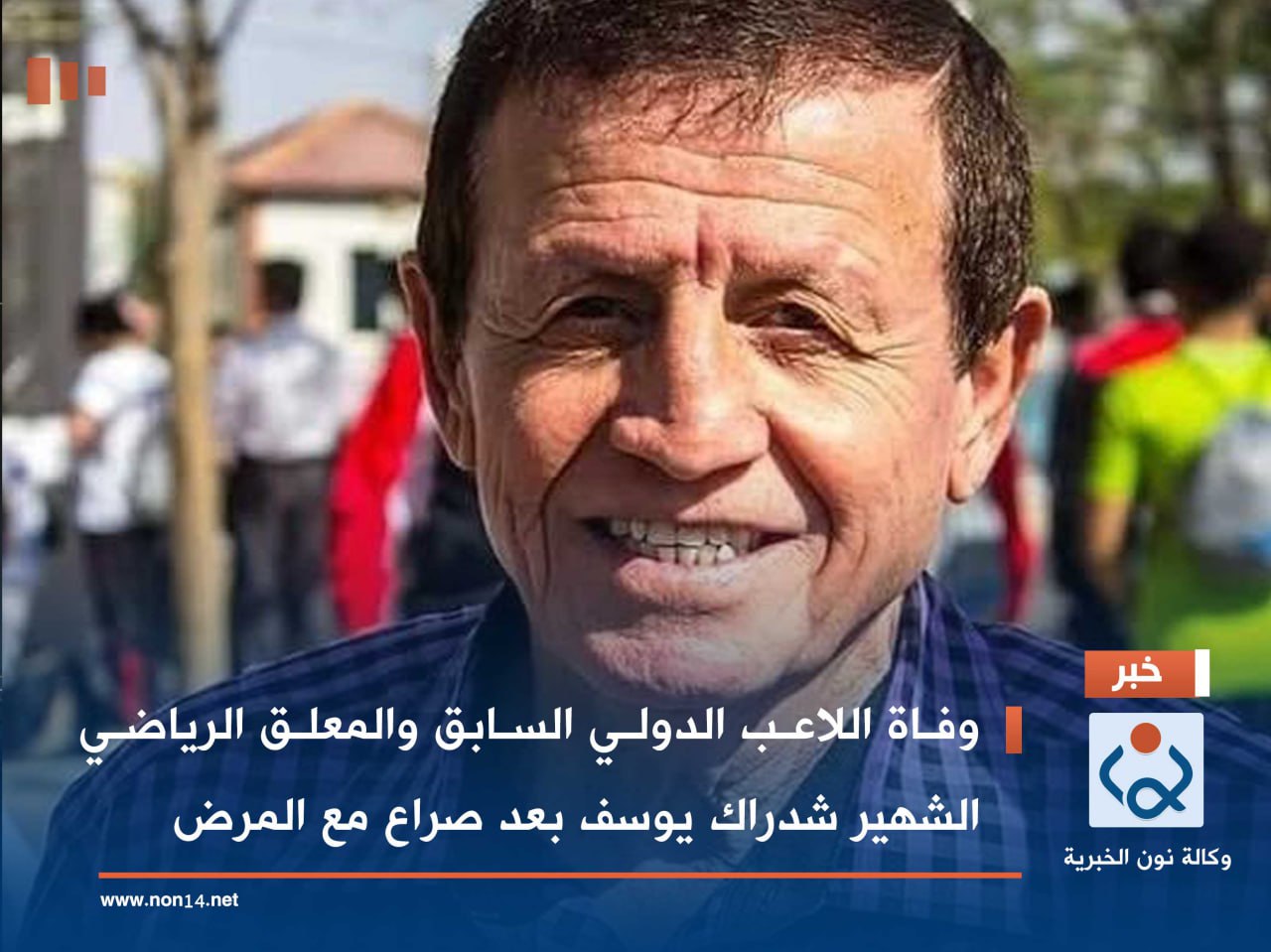 وفاة اللاعب الدولي السابق والمعلق الرياضي الشهير شدراك يوسف بعد صراع مع المرض