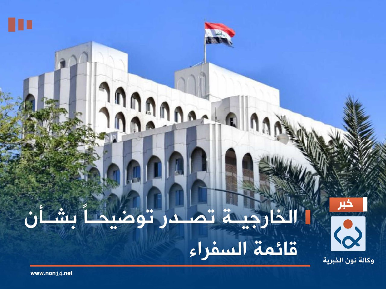 الخارجية تصدر توضيحاً بشأن قائمة السفراء