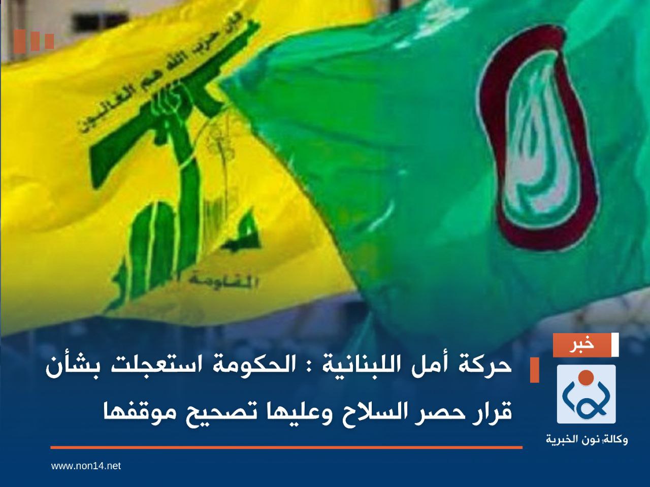 حركة أمل اللبنانية : الحكومة استعجلت بشأن قرار حصر السلاح وعليها تصحيح موقفها