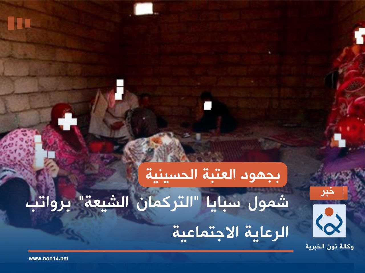 بجهود العتبة الحسينية..  شمول سبايا "التركمان الشيعة" برواتب الرعاية الاجتماعية