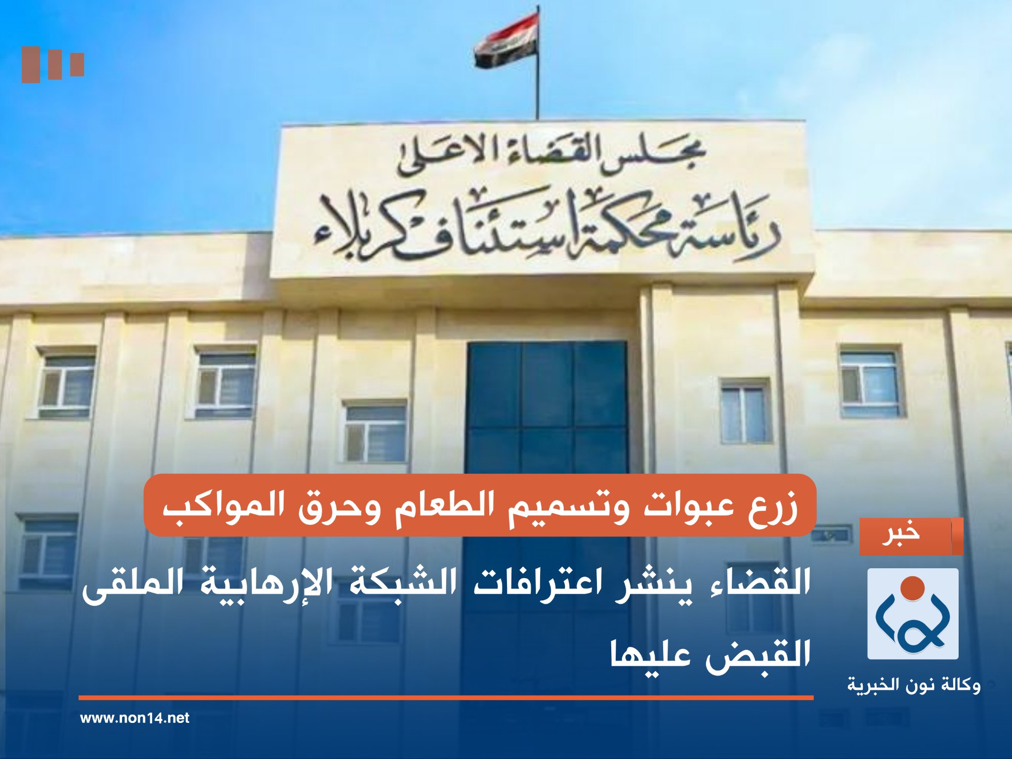 زرع عبوات وتسميم الطعام وحرق المواكب.. القضاء ينشر اعترافات الشبكة الإرهابية الملقى القبض عليها