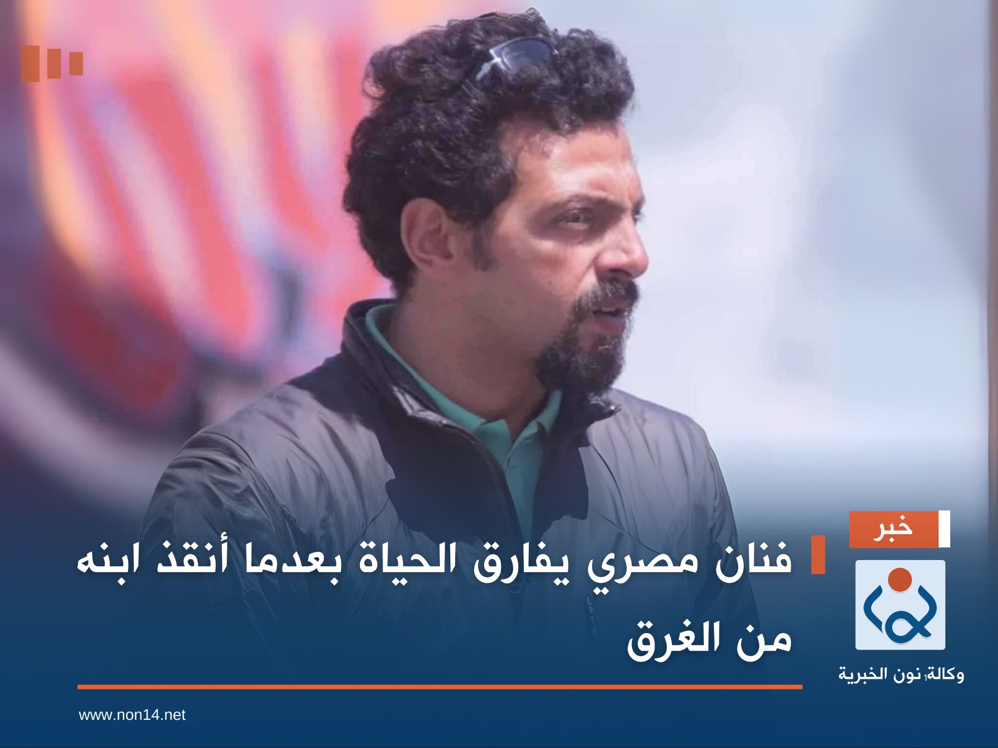 فنان مصري يفارق الحياة بعدما أنقذ ابنه من الغرق