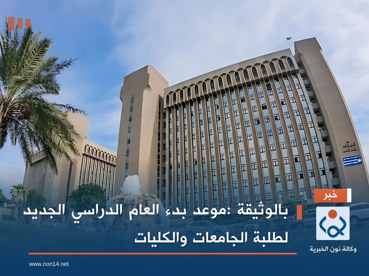 بالوثيقة :موعد بدء العام الدراسي الجديد لطلبة الجامعات والكليات
