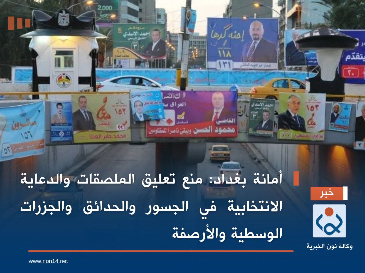 أمانة بغداد: منع تعليق الملصقات والدعاية الانتخابية في الجسور والحدائق والجزرات الوسطية والأرصفة