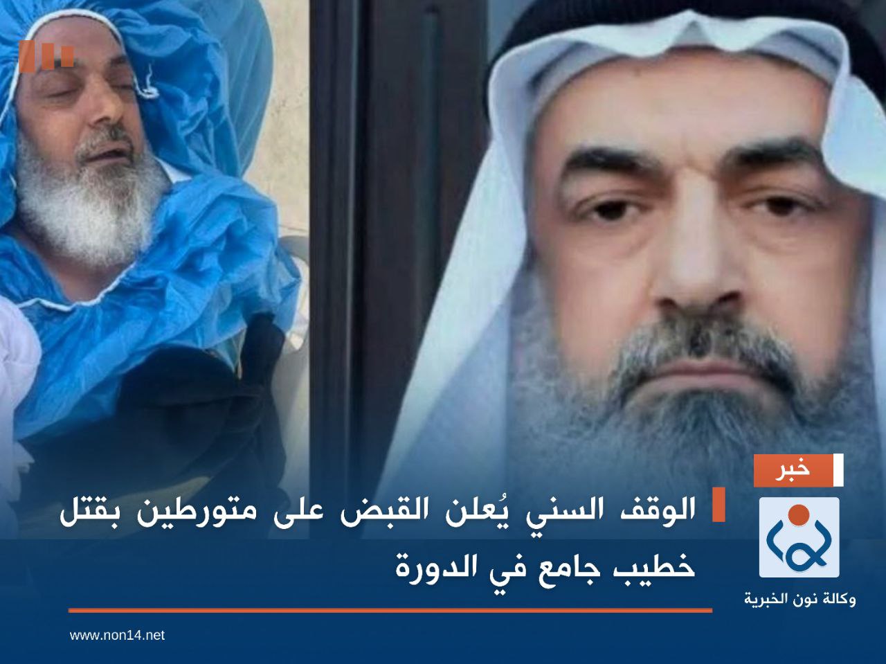 الوقف السني يُعلن القبض على متورطين بقتل خطيب جامع في الدورة