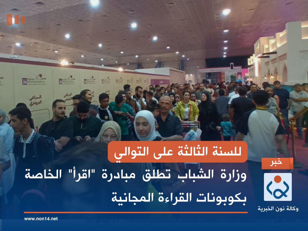 للسنة الثالثة على التوالي.. وزارة الشباب تطلق مبادرة "اقرأ" الخاصة بكوبونات القراءة المجانية(صور)