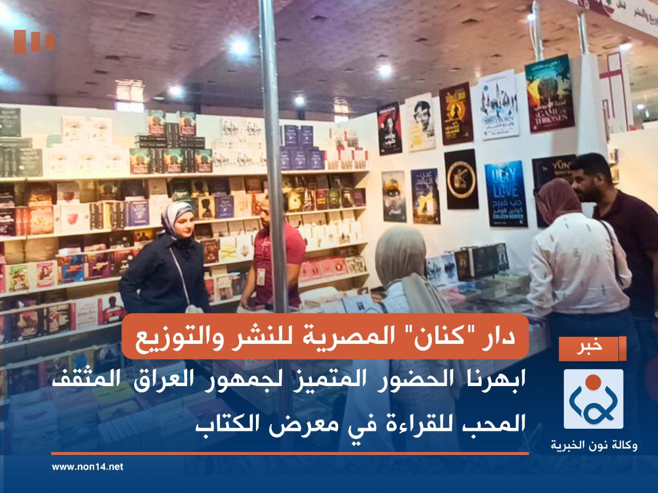 دار "كنان" المصرية للنشر والتوزيع.. ابهرنا الحضور المتميز لجمهور العراق المثقف المحب للقراءة في معرض الكتاب
