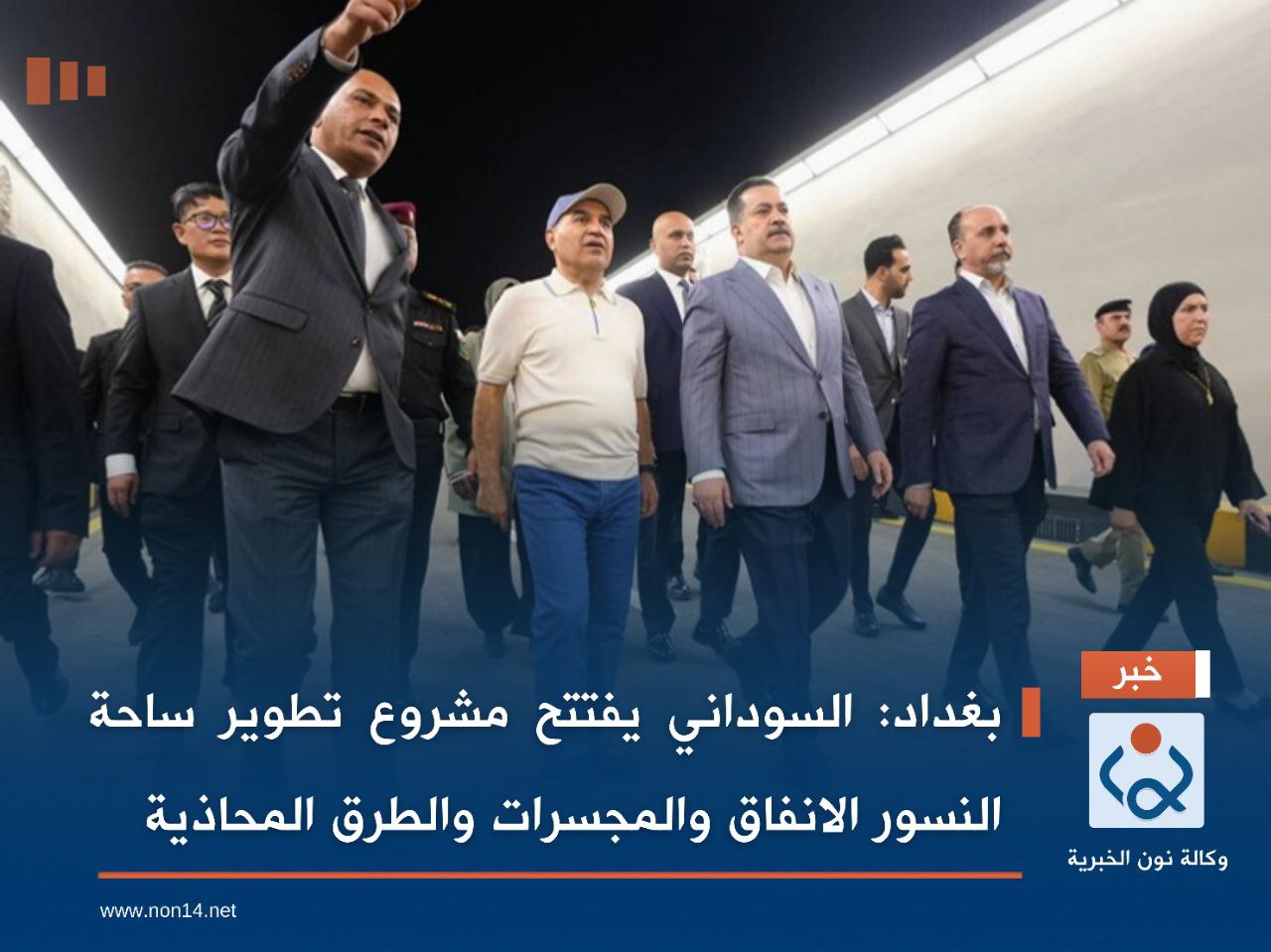 بغداد:السوداني يفتتح مشروع تطوير ساحة النسور الانفاق والمجسرات والطرق المحاذية (صور)