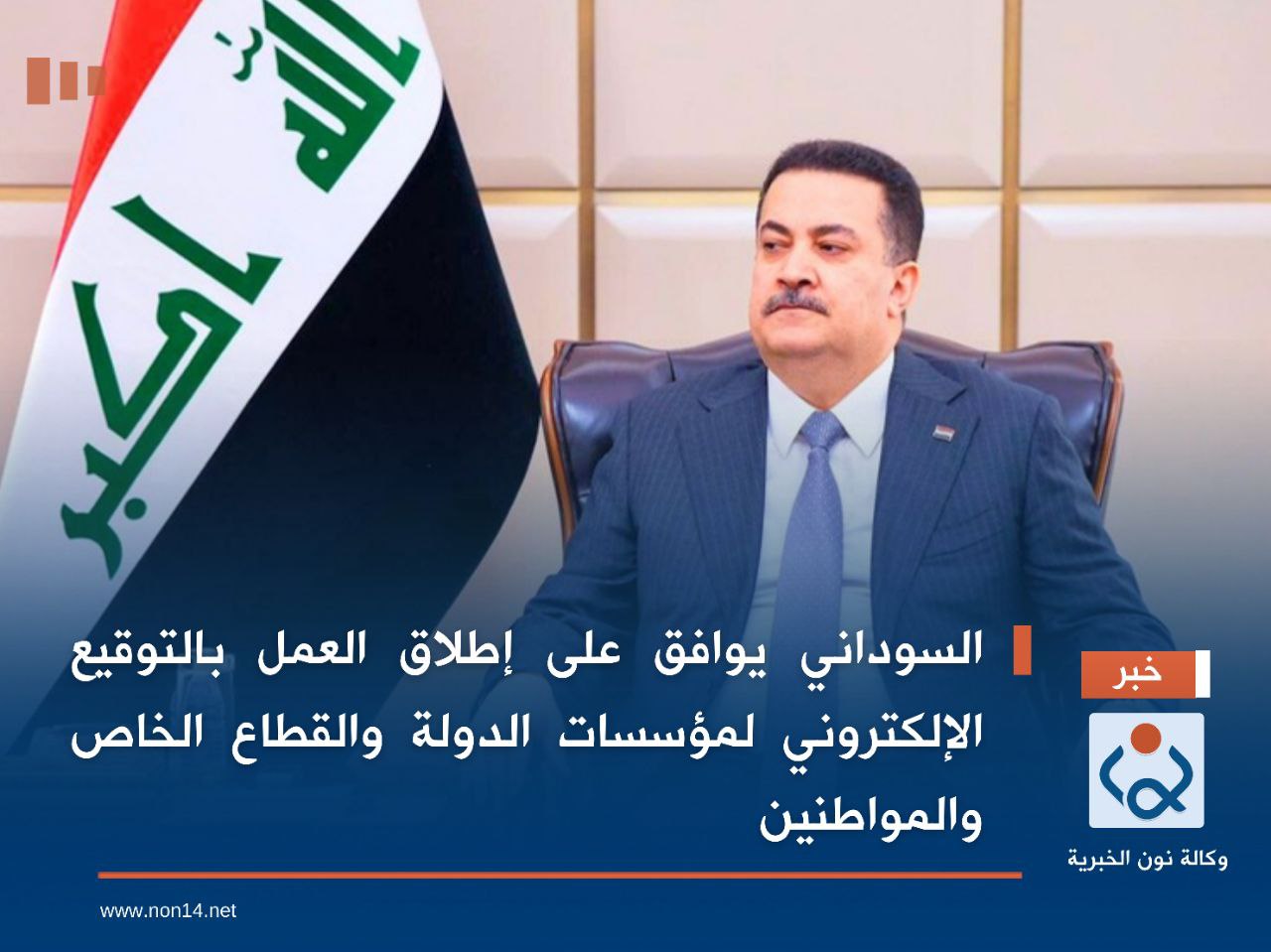 السوداني يوافق على إطلاق العمل بالتوقيع الإلكتروني لمؤسسات الدولة والقطاع الخاص والمواطنين