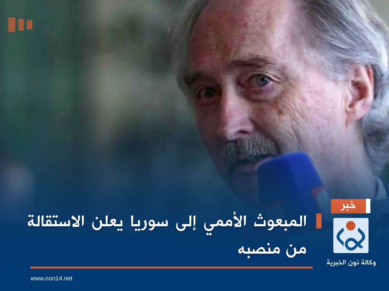 المبعوث الأممي إلى سوريا يعلن الاستقالة من منصبه