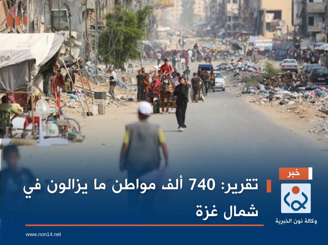 تقرير: 740 ألف مواطن ما يزالون في شمال غزة