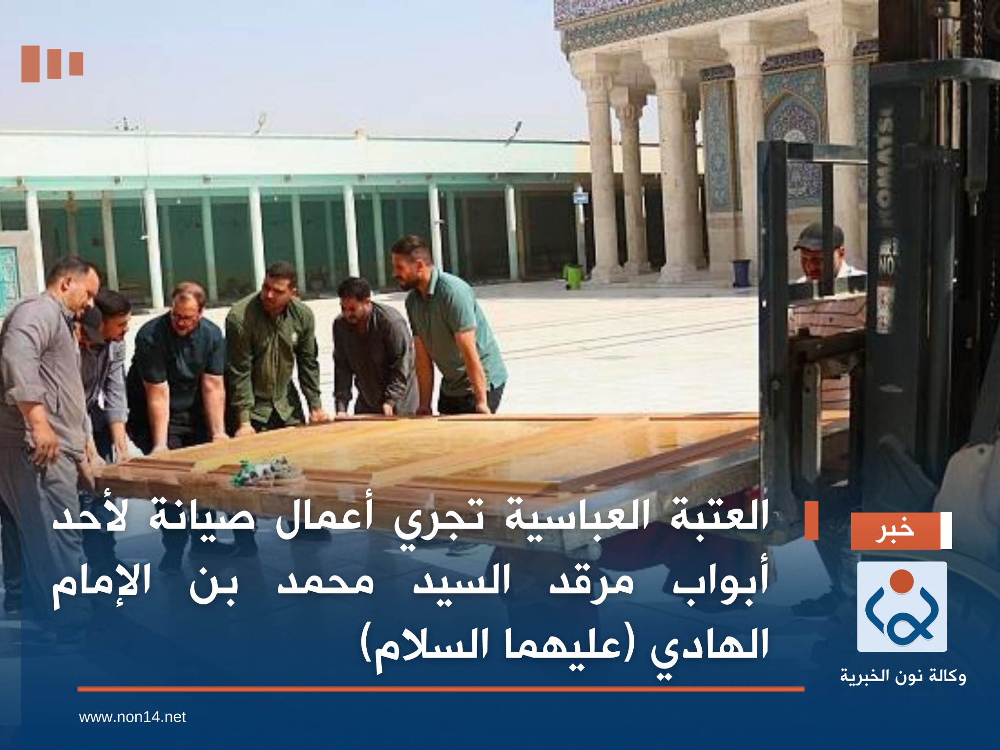 العتبة العباسية تجري أعمال صيانة لأحد أبواب مرقد السيد محمد بن الإمام الهادي (عليهما السلام)