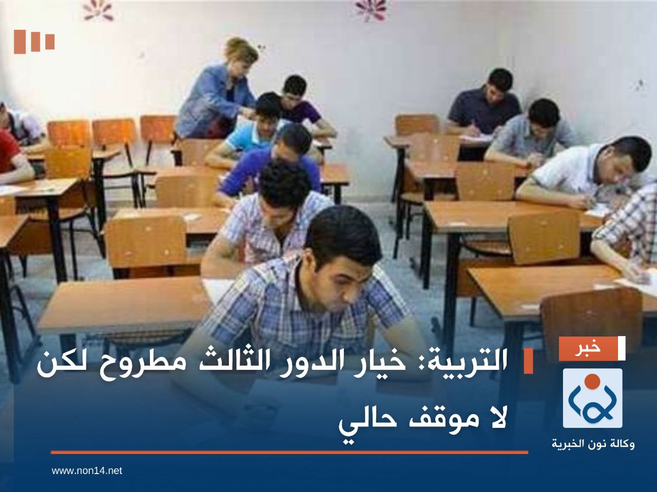 التربية: خيار الدور الثالث مطروح لكن لا موقف حالي