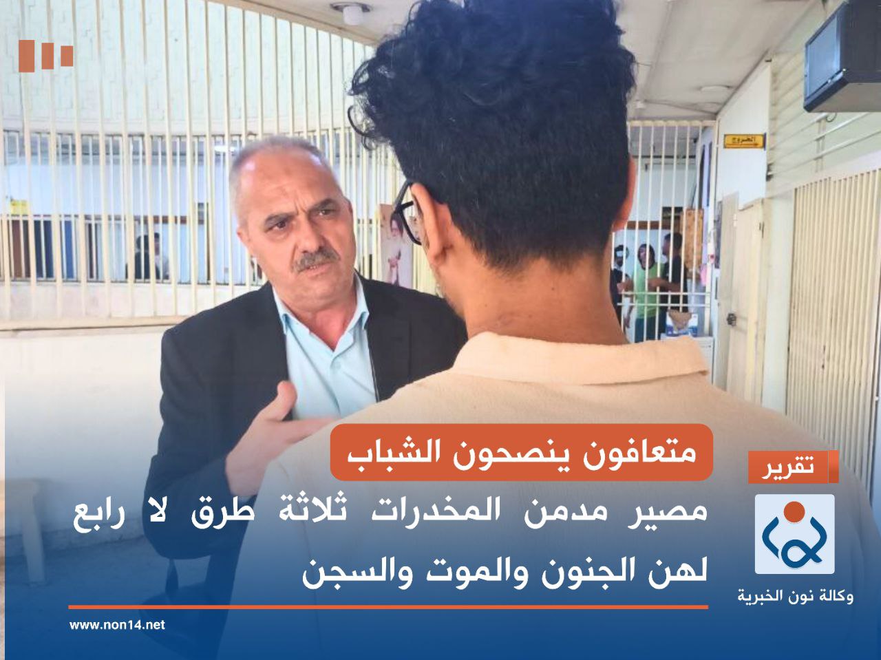 متعافون ينصحون الشباب... مصير مدمن المخدرات ثلاثة طرق لا رابع لهن الجنون والموت والسجن